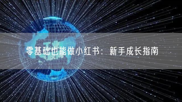零基础也能做小红书：新手成长指南