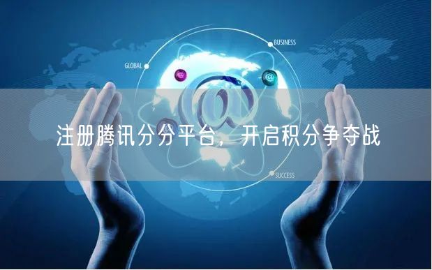 注册腾讯分分平台，开启积分争夺战