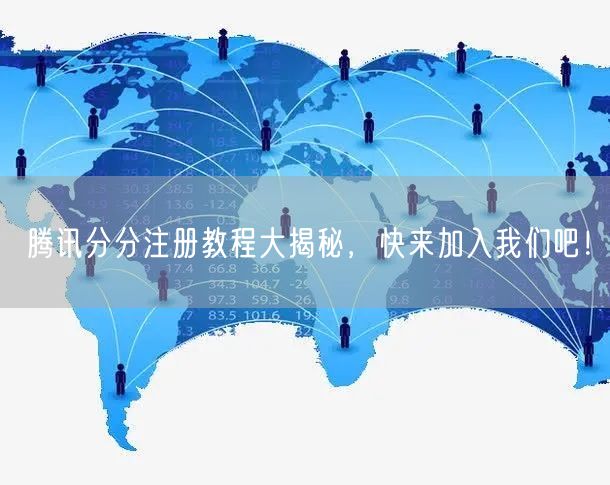 腾讯分分注册教程大揭秘，快来加入我们吧！
