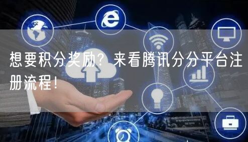 想要积分奖励？来看腾讯分分平台注册流程！