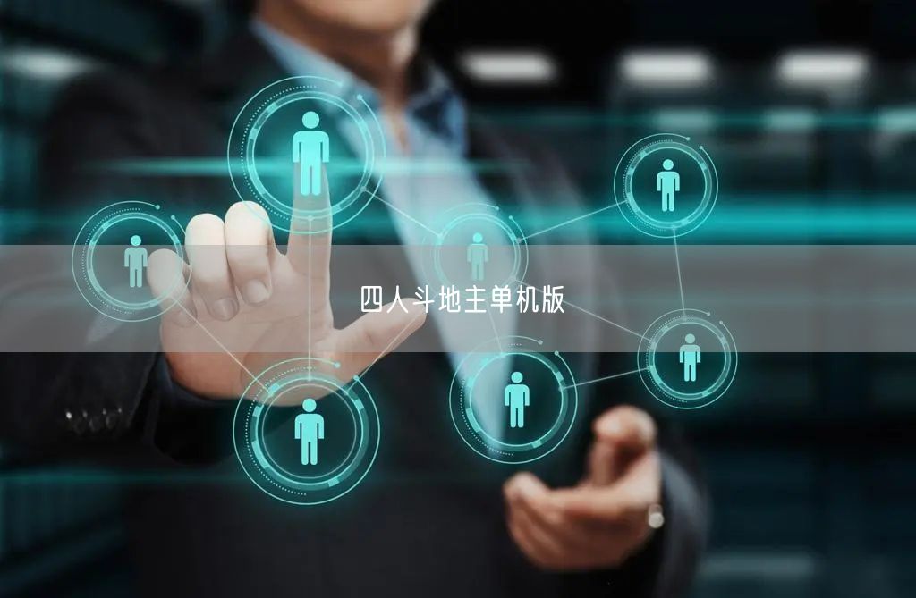 四人斗地主单机版