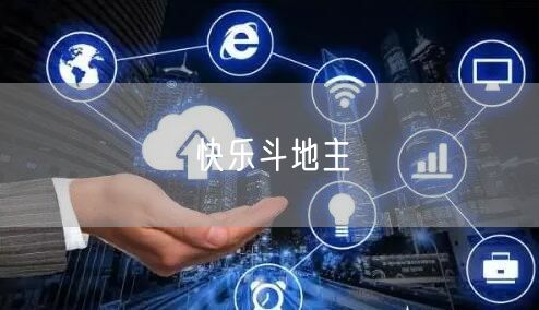 快乐斗地主