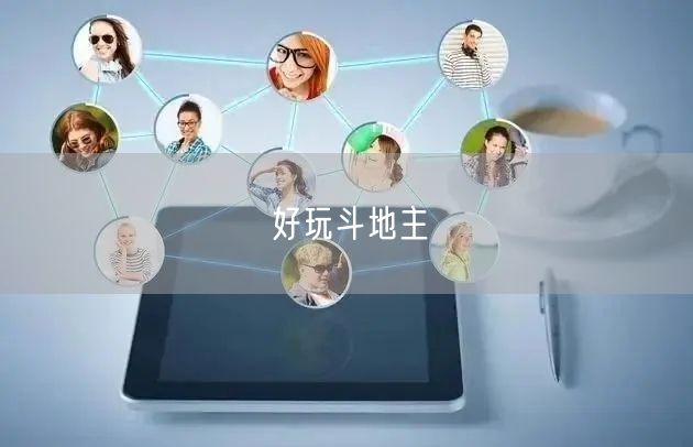 好玩斗地主