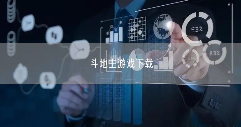 斗地主游戏下载