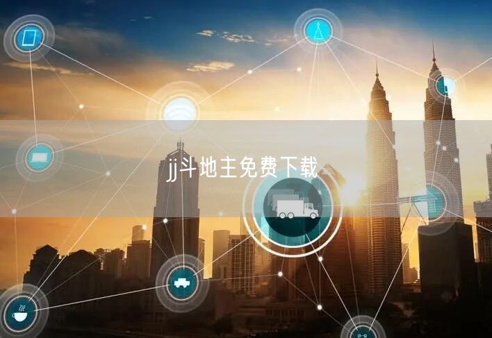 jj斗地主免费下载