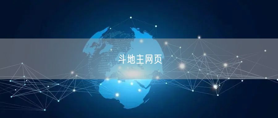 斗地主网页