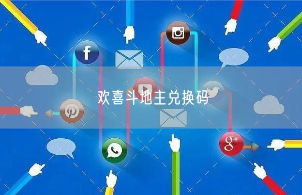 欢喜斗地主兑换码