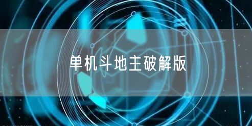 单机斗地主破解版