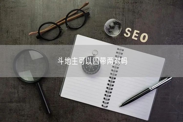 斗地主可以四带两对吗