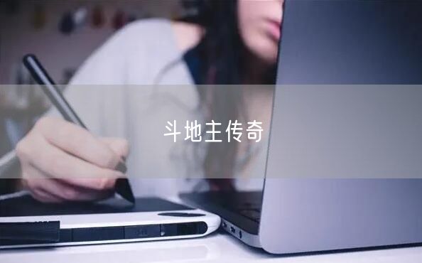 斗地主传奇