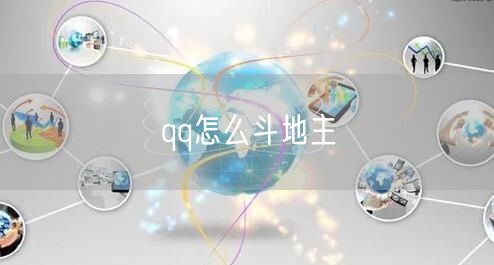 qq怎么斗地主