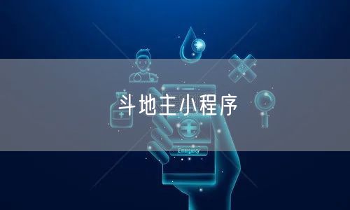 斗地主小程序