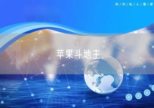 苹果斗地主