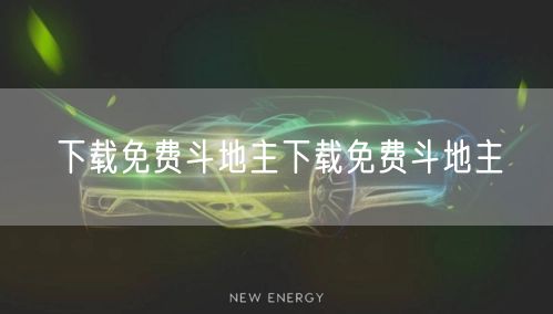 下载免费斗地主下载免费斗地主