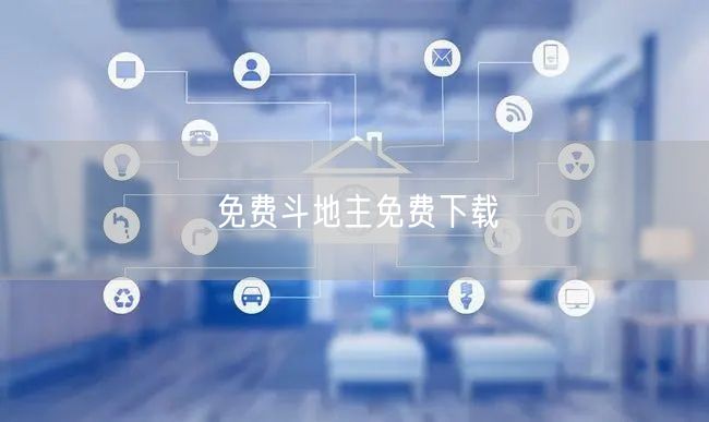 免费斗地主免费下载