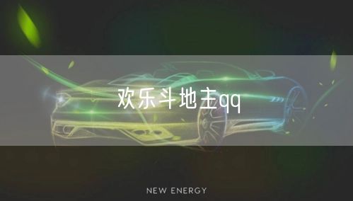 欢乐斗地主qq