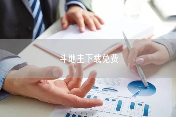 斗地主下载免费