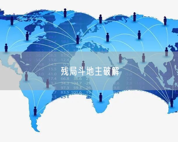 残局斗地主破解