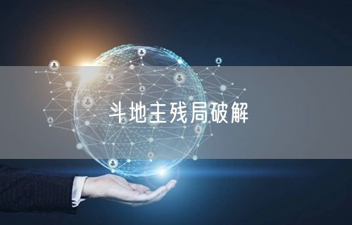 斗地主残局破解