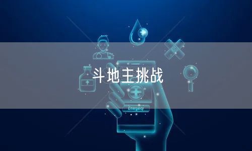 斗地主挑战