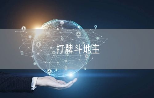 打牌斗地主