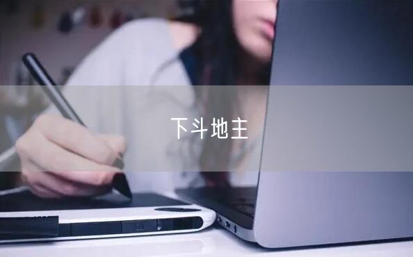 下斗地主