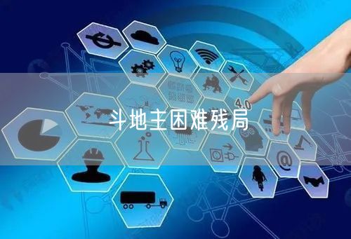 斗地主困难残局