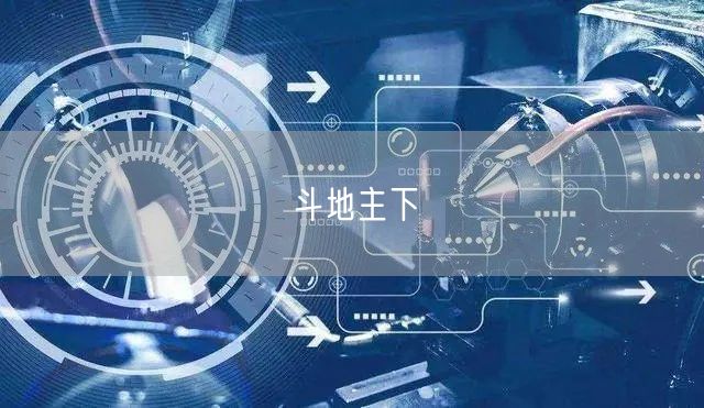 斗地主下