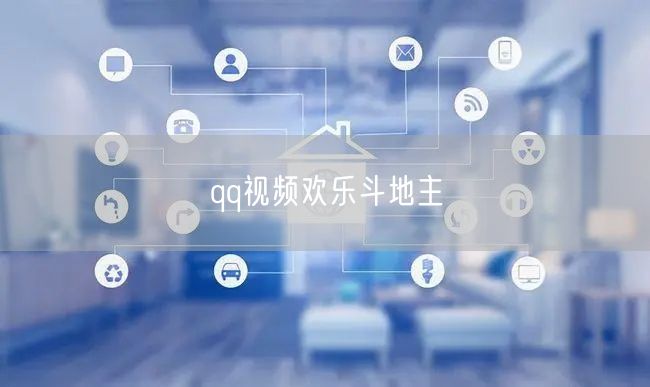 qq视频欢乐斗地主