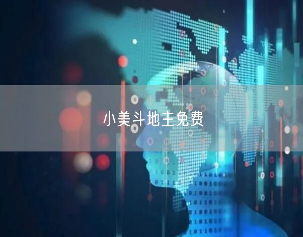 小美斗地主免费