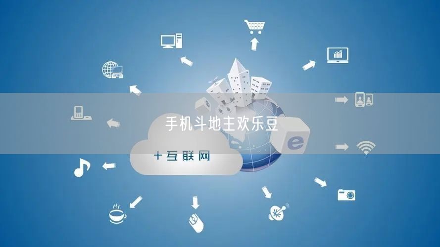手机斗地主欢乐豆
