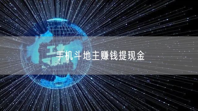 手机斗地主赚钱提现金