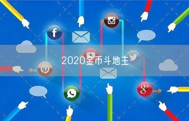 2020金币斗地主
