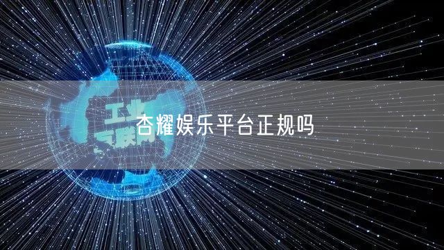 杏耀娱乐平台正规吗