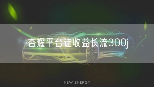 杏耀平台诖收益长流300j