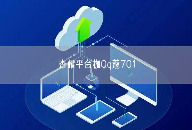 杏耀平台枷Qq蔻701