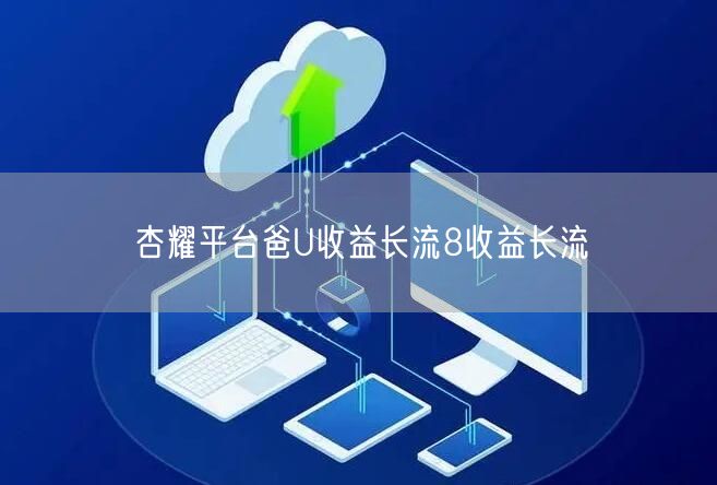 杏耀平台爸U收益长流8收益长流