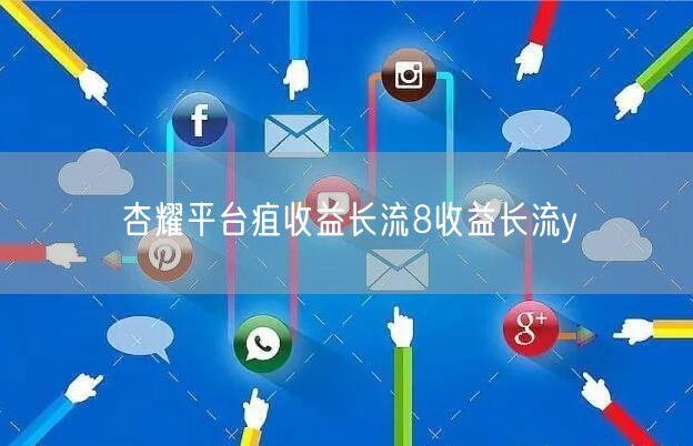 杏耀平台疽收益长流8收益长流y
