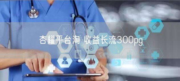杏耀平台淘 收益长流300pg