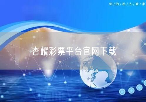 杏耀彩票平台官网下载