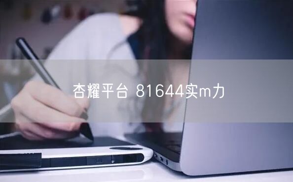 杏耀平台 81644实m力