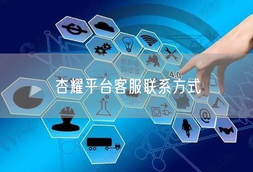 杏耀平台客服联系方式