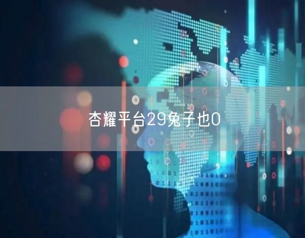 杏耀平台29兔子也0
