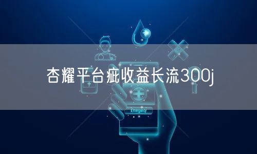 杏耀平台疵收益长流300j
