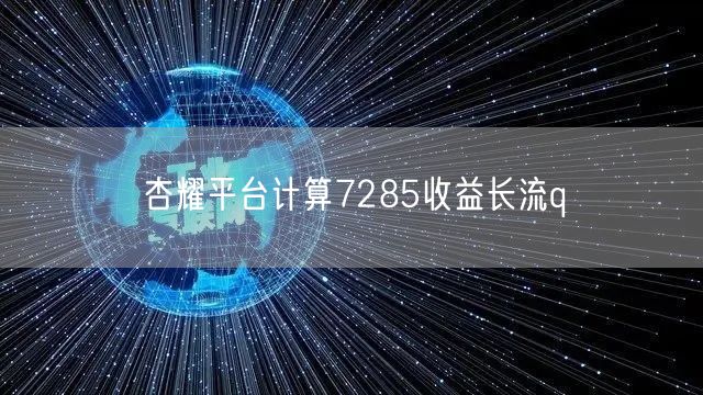 杏耀平台计算7285收益长流q