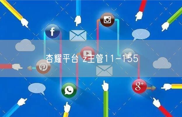 杏耀平台 z主管11-155