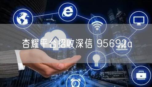 杏耀平台招收深信 95692a