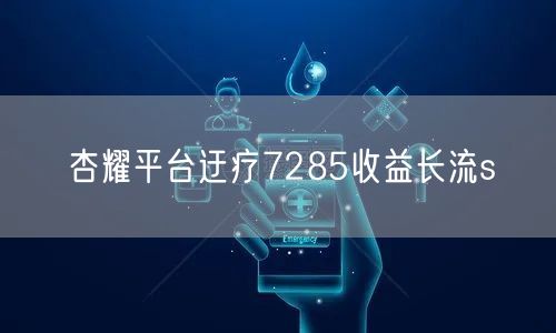 杏耀平台迂疗7285收益长流s
