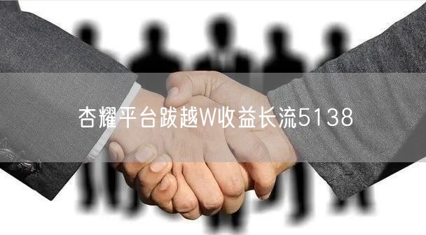 杏耀平台跋越W收益长流5138
