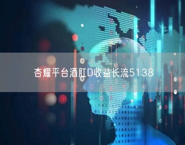 杏耀平台酒肛D收益长流5138